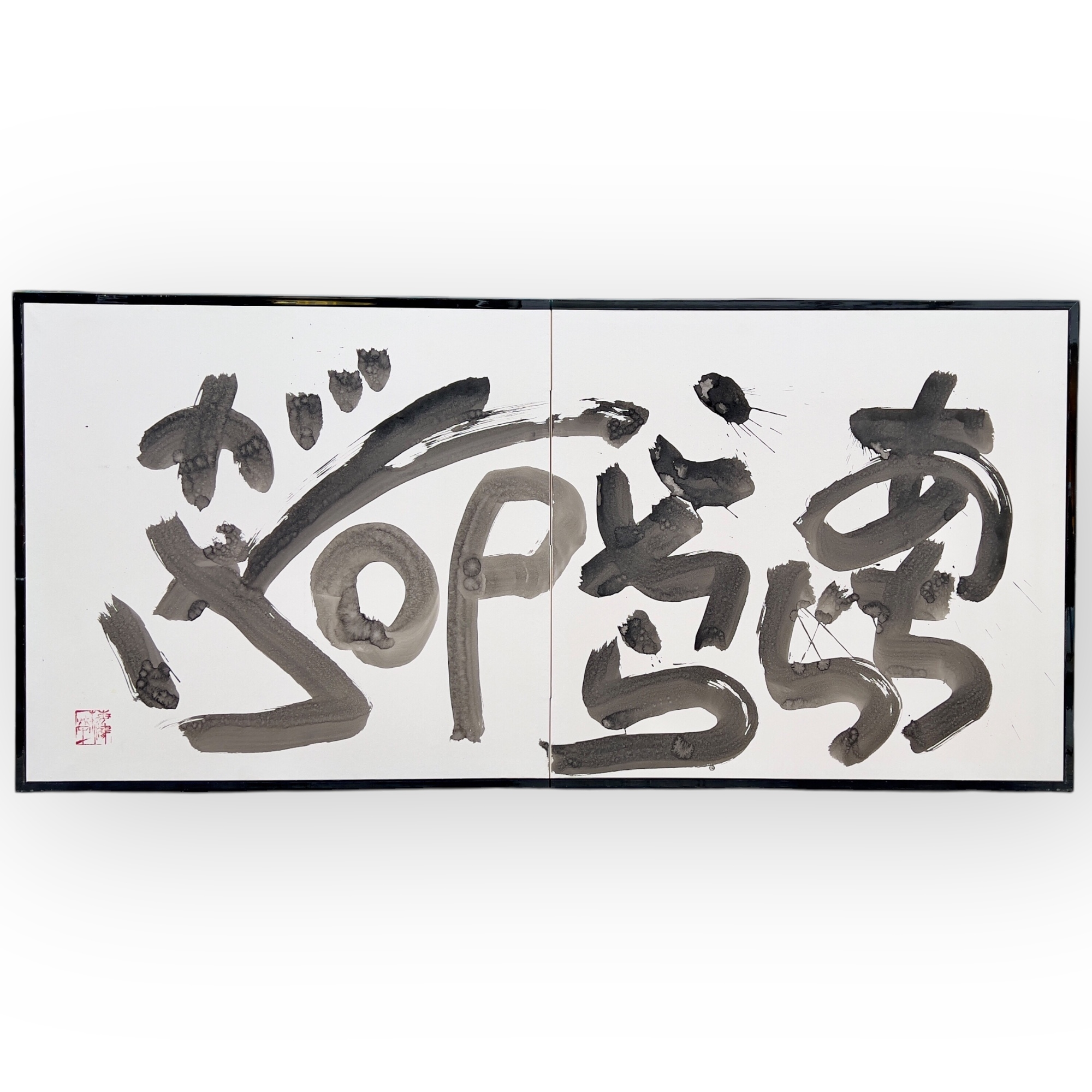 Paravent uvre calligraphique, Risquer sa vie ici et l  Sakae Umezu (1926-2013)