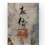 Paravent  deux feuilles, Nihonga, Hirai Baisen (1889-1969), dbut de lre Shōwa (annes 1940)
